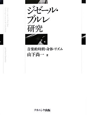 ジゼール・ブルレ研究 音楽的時間・身体・リズム