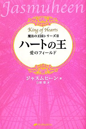 ハートの王愛のフィールド魔法の王国シリーズ2