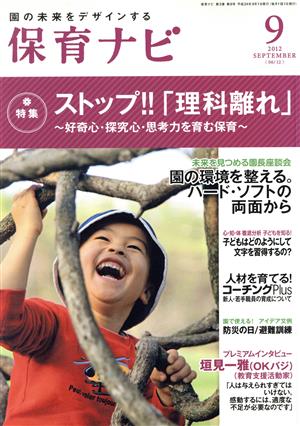 保育ナビ 園の未来をデザインする(2012-9) 特集 ストップ!!「理科離れ」