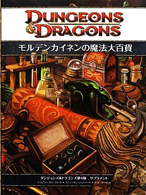 モルデンカイネンの魔法大百貨 ダンジョンズ&ドラゴンズ第4版サプリメント