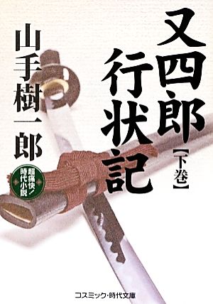 又四郎行状記(下巻) 超痛快！時代小説 コスミック・時代文庫