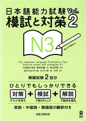 日本語能力試験 模試と対策 N3(Vol.2)