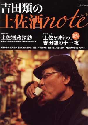 吉田類の土佐酒note