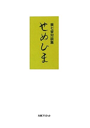 せぬひま 葵七皆対談集