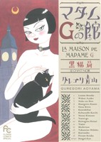マダムGの館～黒猫篇～フラワーCスペシャル