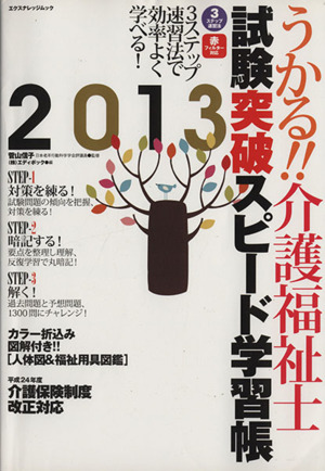 介護福祉士 試験突破スピード学習帳 2013 エクスナレッジムック