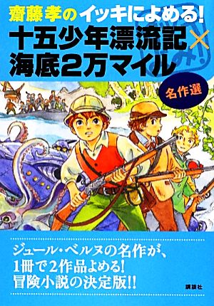 齋藤孝のイッキによめる！名作選 十五少年漂流記×海底2万マイル