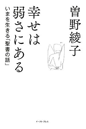 幸せは弱さにあるいまを生きる「聖書の話」