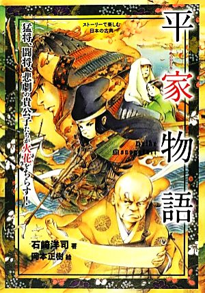ストーリーで楽しむ日本の古典 平家物語(4)猛将、闘将、悲劇の貴公子たちが火花をちらす！