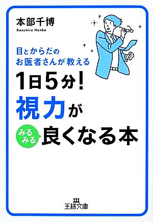 1日5分！視力がみるみる良くなる本 王様文庫