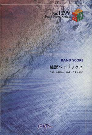 バンドピース1299 純潔パラドックス 水樹奈々
