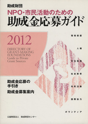 助成財団NPO・市民活動のための助成金応募ガイド(2012)