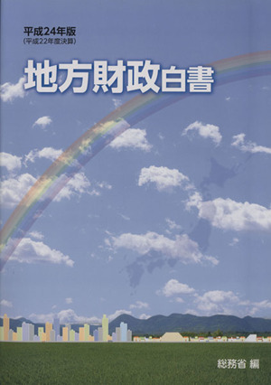 地方財政白書(平成24年版)