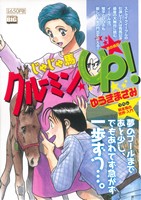 【廉価版】じゃじゃ馬グルーミン★UP 愛の奇跡(10) マイファーストビッグ