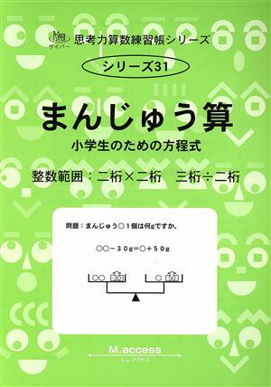 まんじゅう算 小学生のための方程式 整数範囲 サイパー思考力算数練習帳シリーズ31