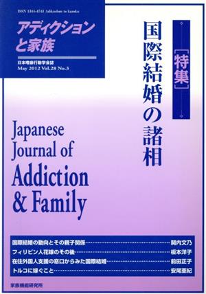 アディクションと家族 28巻3号