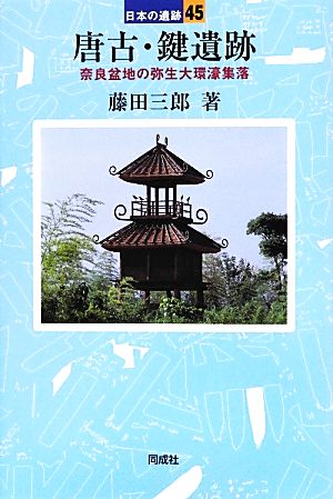 唐古・鍵遺跡 奈良盆地の弥生大環濠集落 日本の遺跡45