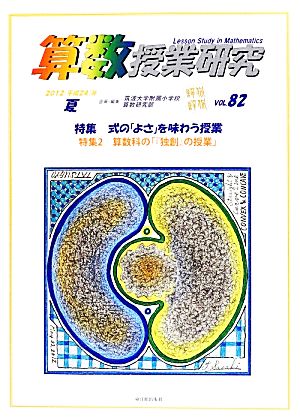 算数授業研究(VOL.82) 特集 式の「よさ」を味わう授業