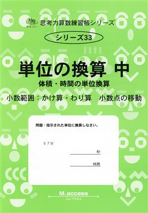 単位の換算(中) 単位の換算 サイパー思考力算数練習帳シリーズ33