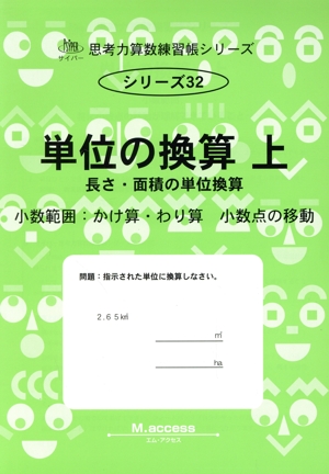 単位の換算(上) 単位の換算 サイパー思考力算数練習帳シリーズ32