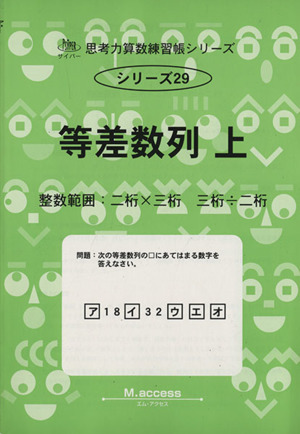 等差数列(上) 整数範囲:二桁×三桁 三桁÷二桁 サイパー思考力算数練習帳シリーズ29