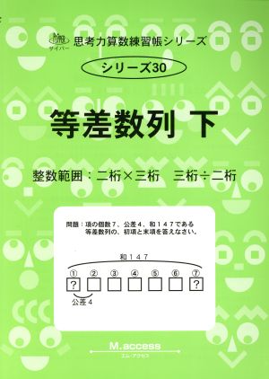 等差数列(下) 整数範囲:二桁×三桁 三桁÷二桁 サイパー思考力算数練習帳シリーズ30