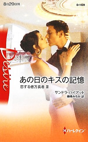 あの日のキスの記憶(3) 恋する億万長者 ハーレクイン・ディザイア