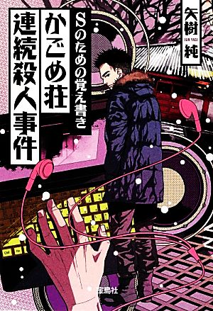 Sのための覚え書き かごめ荘連続殺人事件 宝島社文庫『このミス』大賞シリーズ