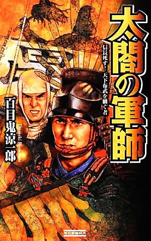 太閤の軍師 信長死す！天下布武を継ぐ者 歴史群像新書