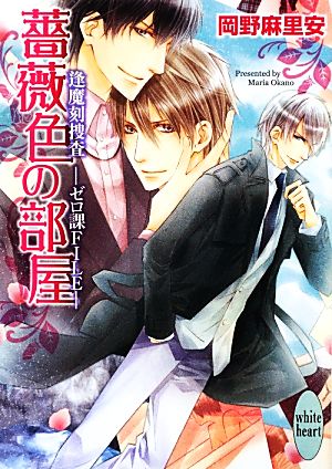 薔薇色の部屋 逢魔刻捜査 ゼロ課FILE 講談社X文庫ホワイトハート