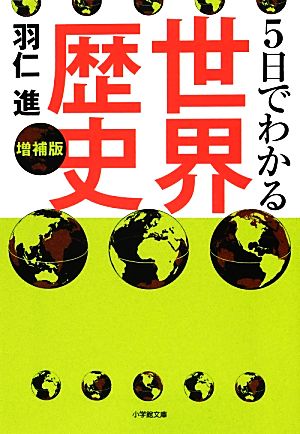 5日でわかる世界歴史 小学館文庫