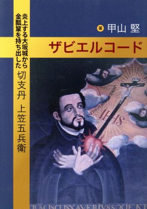 ザビエルコード 炎上する大坂城から金瓢箪を持ち出した切支丹上笠五兵衛