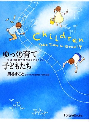 ゆっくり育て子どもたち 発達相談室で僕が考えてきたこと