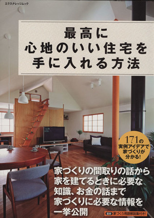 最高に心地のいい住宅を手に入れる方法