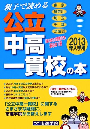 親子で読める公立中高一貫校の本(2013年入学用)