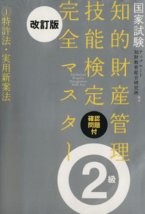 国家試験 知的財産管理技能検定 確認問題付 完全マスター 2級 改訂版(1) 特許法・実用新案法