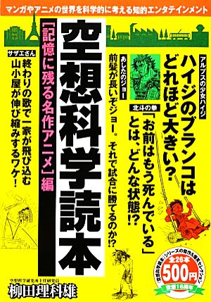 空想科学読本 記憶に残る名作アニメ編