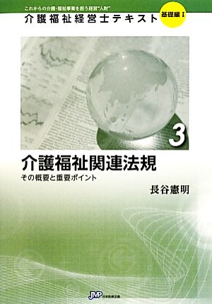 介護福祉関連法規(3) その概要と重要ポイント-介護福祉関連法規 その概要と重要ポイント 介護福祉経営士テキスト 基礎編13