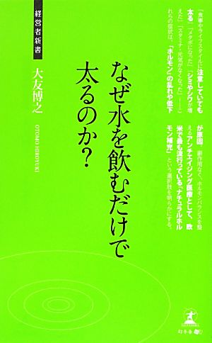 なぜ水を飲むだけで太るのか？ 新アンチエイジング医療 経営者新書