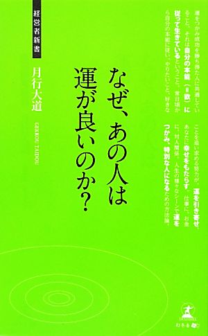 なぜ、あの人は運が良いのか？ 経営者新書