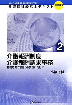 介護報酬制度/介護報酬請求事務(2) 基礎知識の習得から実践に向けて-介護報酬制度/介護報酬請求事務 基礎知識の習得から実践に向けて 介護福祉経営士テキスト 基礎編22