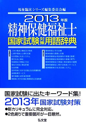 精神保健福祉士国家試験対策用語辞典(2013年版)