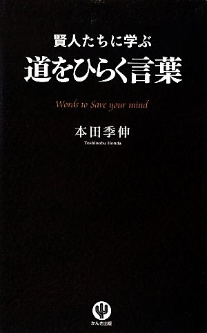 賢人たちに学ぶ道をひらく言葉