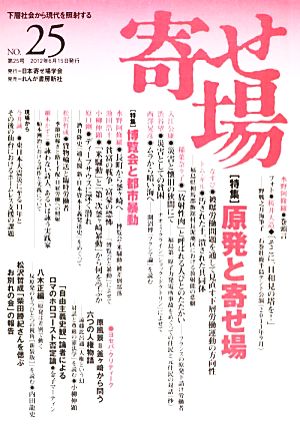 寄せ場(NO.25) 日本寄せ場学会年報-特集 原発と寄せ場