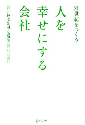 21世紀をつくる 人を幸せにする会社