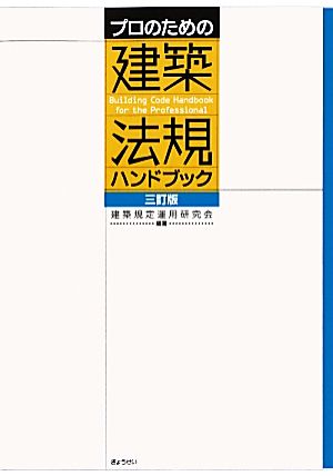 プロのための建築法規ハンドブック 三訂版