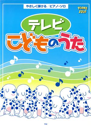 テレビこどものうた やさしく弾ける/ピアノ・ソロ