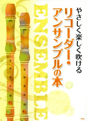 やさしく楽しく吹ける リコーダー・アンサンブルの本