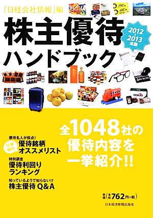 株主優待ハンドブック(2012-2013年版)