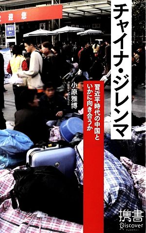 チャイナ・ジレンマ 習近平時代の中国といかに向き合うか ディスカヴァー携書081